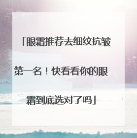 眼霜推荐去细纹抗皱第一名！快看看你的眼霜到底选对了吗