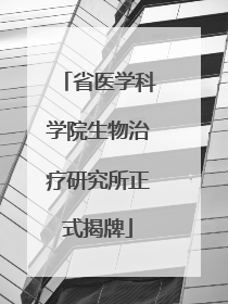 省医学科学院生物治疗研究所正式揭牌