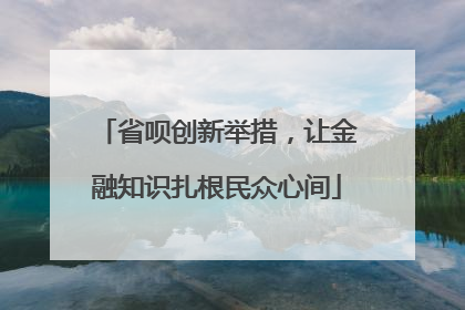 省呗创新举措，让金融知识扎根民众心间