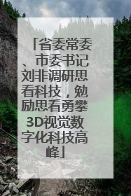 省委常委、市委书记刘非调研思看科技，勉励思看勇攀3D视觉数字化科技高峰