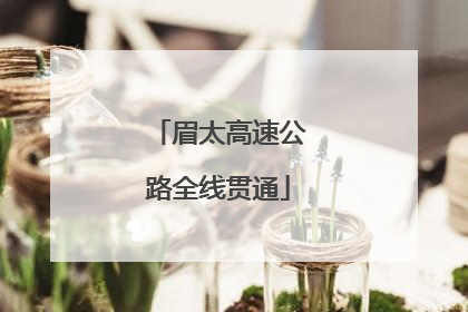 眉太高速公路全线贯通