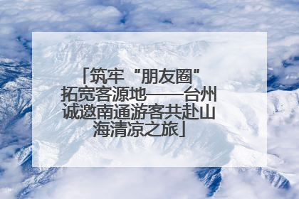 筑牢“朋友圈” 拓宽客源地——台州诚邀南通游客共赴山海清凉之旅