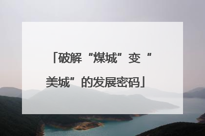 破解“煤城”变“美城”的发展密码