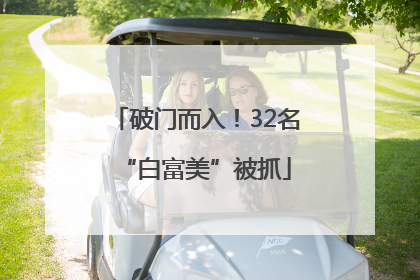 破门而入！32名“白富美”被抓