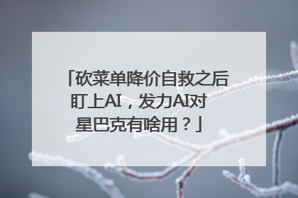 砍菜单降价自救之后盯上AI，发力AI对星巴克有啥用？
