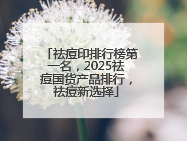 祛痘印排行榜第一名，2025祛痘国货产品排行，祛痘新选择