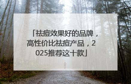 祛痘效果好的品牌，高性价比祛痘产品，2025推荐这十款