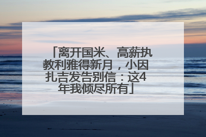 离开国米、高薪执教利雅得新月，小因扎吉发告别信：这4年我倾尽所有