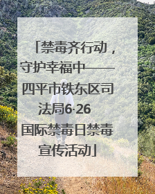 禁毒齐行动，守护幸福中——四平市铁东区司法局6·26 国际禁毒日禁毒宣传活动