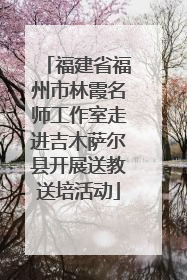 福建省福州市林霞名师工作室走进吉木萨尔县开展送教送培活动