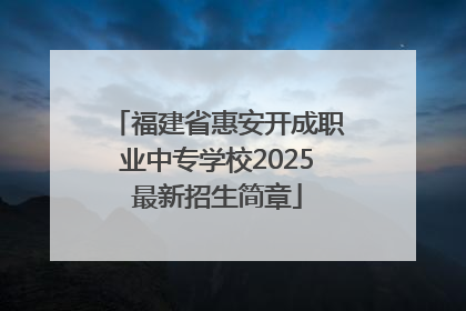 福建省惠安开成职业中专学校2025最新招生简章