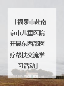 福泉市赴南京市儿童医院开展东西部医疗帮扶交流学习活动