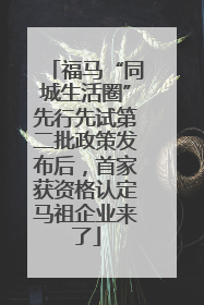 福马“同城生活圈”先行先试第二批政策发布后，首家获资格认定马祖企业来了