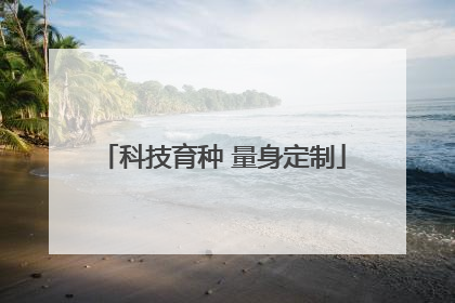 科技育种 量身定制