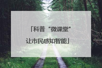 科普“微课堂”让市民感知智能
