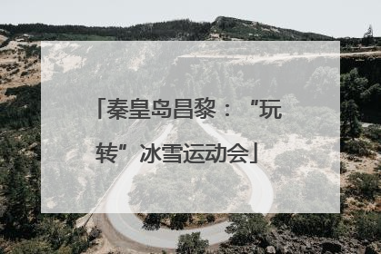 秦皇岛昌黎：“玩转”冰雪运动会