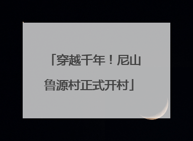 穿越千年！尼山鲁源村正式开村