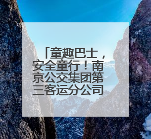 童趣巴士，安全童行！南京公交集团第三客运分公司 开展迎六一活动