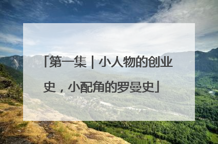 第一集｜小人物的创业史，小配角的罗曼史