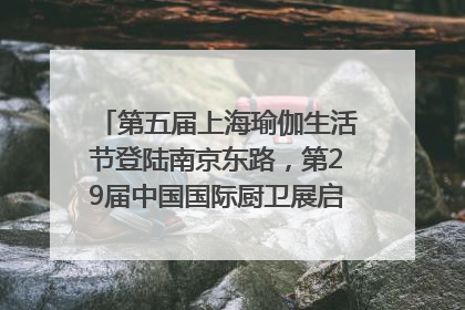 第五届上海瑜伽生活节登陆南京东路，第29届中国国际厨卫展启幕｜一周有品指南