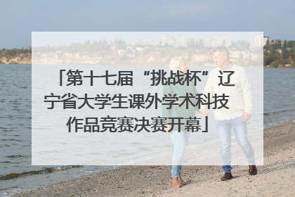 第十七届“挑战杯”辽宁省大学生课外学术科技作品竞赛决赛开幕