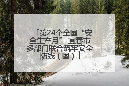 第24个全国“安全生产月” 宜春市多部门联合筑牢安全防线（图）
