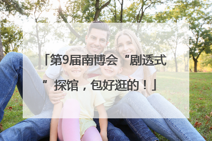 第9届南博会“剧透式”探馆，包好逛的！