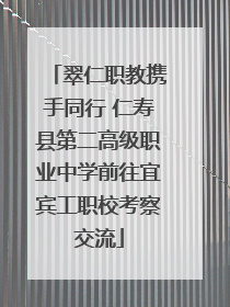 翠仁职教携手同行 仁寿县第二高级职业中学前往宜宾工职校考察交流