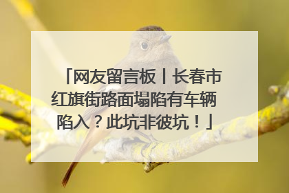 网友留言板丨长春市红旗街路面塌陷有车辆陷入？此坑非彼坑！