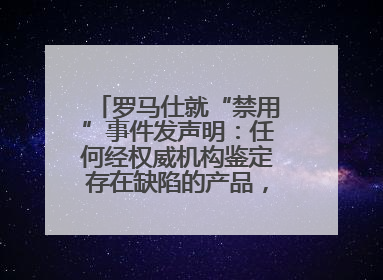 罗马仕就“禁用”事件发声明：任何经权威机构鉴定存在缺陷的产品，将依法负全责