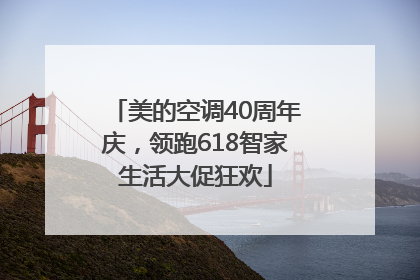 美的空调40周年庆，领跑618智家生活大促狂欢