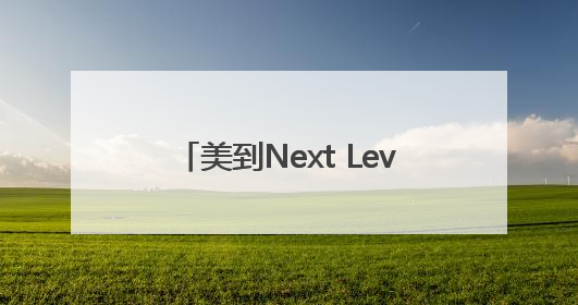 美到Next Level！张柏芝亮相澳门《水舞间》新章盛典
