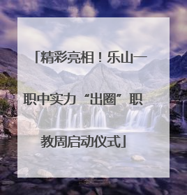 精彩亮相！乐山一职中实力“出圈”职教周启动仪式