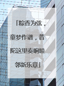 粽香为弦，童梦作谱，普陀这里奏响睦邻新乐章