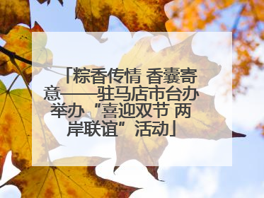 粽香传情 香囊寄意——驻马店市台办举办“喜迎双节 两岸联谊”活动