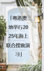 粤港澳三地举行2025年海上联合搜救演习
