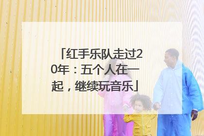 红手乐队走过20年：五个人在一起，继续玩音乐
