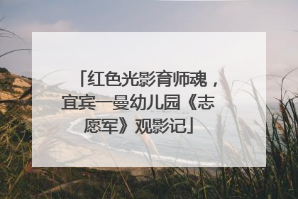 红色光影育师魂，宜宾一曼幼儿园《志愿军》观影记