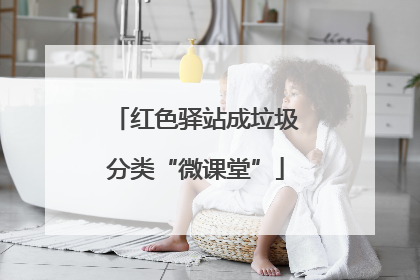 红色驿站成垃圾分类“微课堂”
