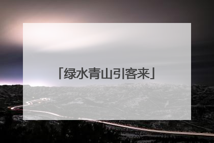 绿水青山引客来