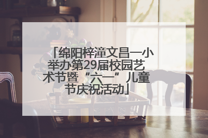 绵阳梓潼文昌一小举办第29届校园艺术节暨“六一”儿童节庆祝活动