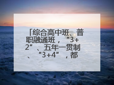综合高中班、普职融通班，“3+2”、五年一贯制、“3+4”，都是啥？中招这些班，一文看懂