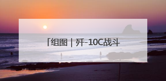 组图｜歼-10C战斗机+上千款车型 2025重庆国际车展来了
