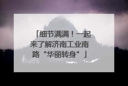 细节满满！一起来了解济南工业南路“华丽转身”