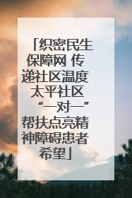 织密民生保障网 传递社区温度 太平社区“一对一”帮扶点亮精神障碍患者希望