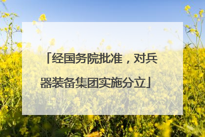 经国务院批准，对兵器装备集团实施分立