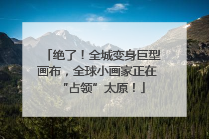 绝了！全城变身巨型画布，全球小画家正在“占领”太原！