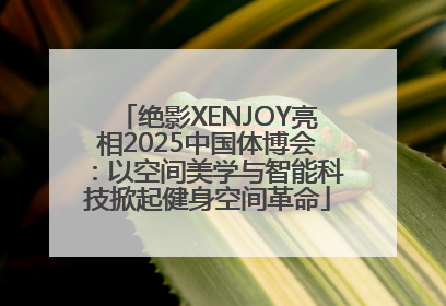 绝影XENJOY亮相2025中国体博会：以空间美学与智能科技掀起健身空间革命