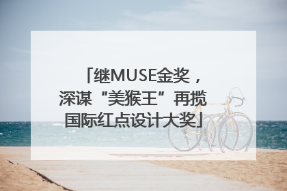 继MUSE金奖，深谋“美猴王”再揽国际红点设计大奖