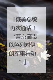 俄美总统再次通话！“普京谴责以色列对伊朗军事行动”